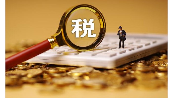 企业常见的10大涉税风险点及解决方法