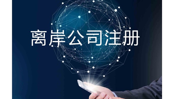 离岸公司