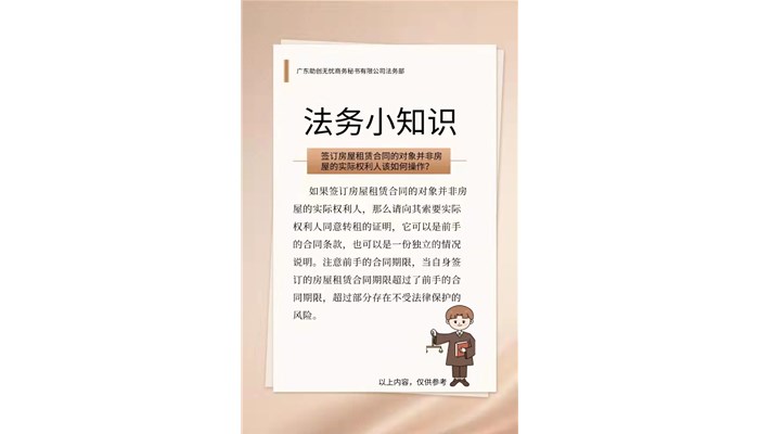 签订房屋租赁合同的对象并非房屋的实际权利人该如何操作？
